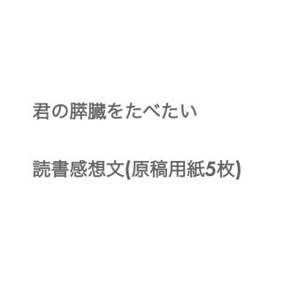 の 文 君 たべ 感想 読書 を 膵臓 たい 「君の膵臓をたべたい」：読書感想文（日記についての補足編）