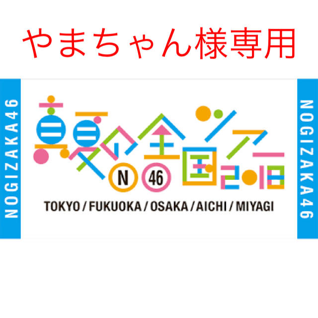 アイドルグッズ乃木坂  宮城 9/1