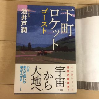 ショウガクカン(小学館)の池井戸潤 下町ロケットゴースト  小学館(文学/小説)