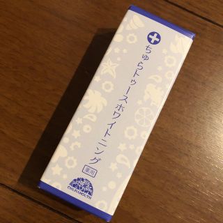 ちゅらトゥースホワイトニング(歯磨き粉)