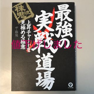 株鬼流最強の実戦道場 : 上昇チャートを見極める極意(ビジネス/経済)