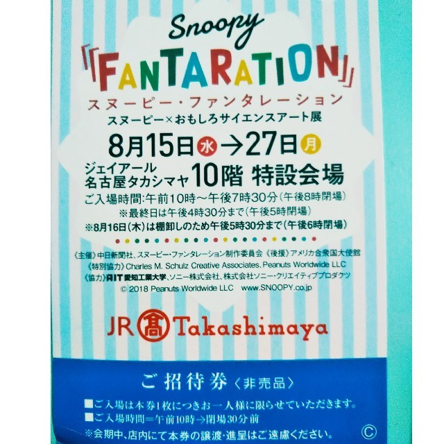 SNOOPY(スヌーピー)のスヌーピー・ファンタレーション 2枚 チケットの施設利用券(美術館/博物館)の商品写真