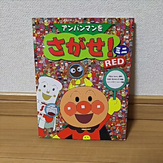 アンパンマン(アンパンマン)のアンパンマンをさがせミニRED エンタメ/ホビーの本(絵本/児童書)の商品写真