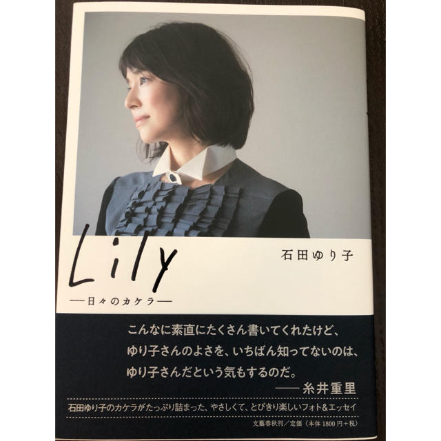 文藝春秋(ブンゲイシュンジュウ)の石田ゆり子 Lily 日々のカケラ エンタメ/ホビーのタレントグッズ(女性タレント)の商品写真