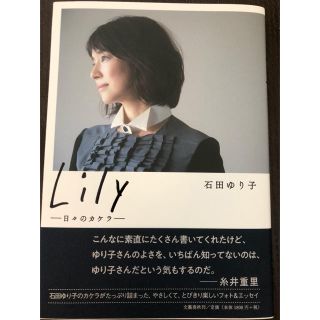 ブンゲイシュンジュウ(文藝春秋)の石田ゆり子 Lily 日々のカケラ(女性タレント)