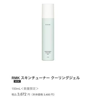 アールエムケー(RMK)の《期間限定売切れ人気商品》RMK スキンチューナー クーリングジェル2本セット(オールインワン化粧品)