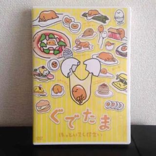 ぐでたま 〜ほっといてください〜 DVD(アニメ)