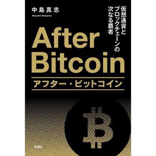 アフター・ビットコイン: 仮想通貨とブロックチェーンの次なる覇者(ビジネス/経済)