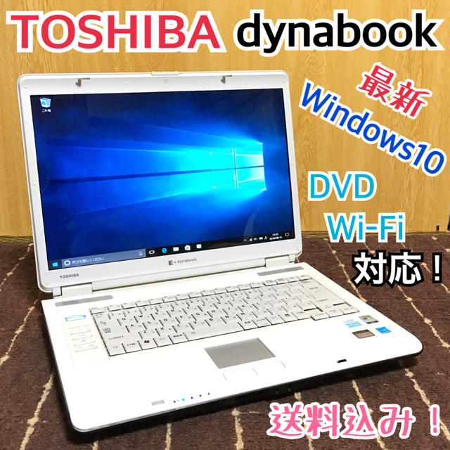 【すぐ使える!】東芝 ノートパソコン dynabook！DVD Wi-Fi対応！