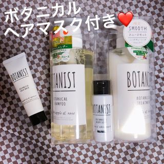 ボタニスト(BOTANIST)のBOTANIST❤スムースギフトセットD ボタニカルヘアマスク(シャンプー)