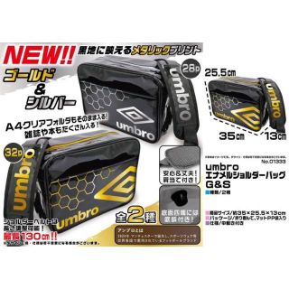 アンブロ(UMBRO)の【未開封2色セット】umbroエナメルショルダーバッグ(ショルダーバッグ)