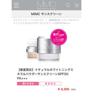 エムアイエムシー(MiMC)の限定完売品！MiMCホワイトニングミネラルパウダーサンスクリーン替パフ付き！(フェイスパウダー)