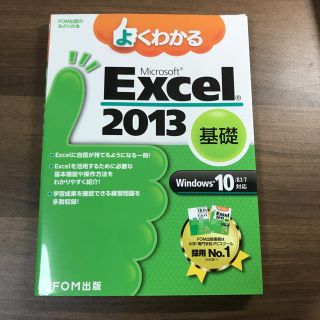 マイクロソフト(Microsoft)のよくわかるexcel2013基礎(コンピュータ/IT)