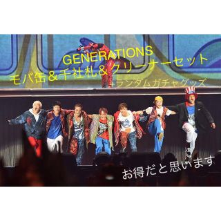 ジェネレーションズ(GENERATIONS)のGENERATIONSモバ缶(国内アーティスト)