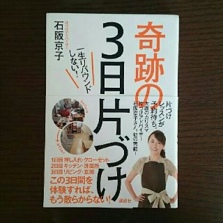 コウダンシャ(講談社)の【ミーム様専用】一生リバウンドしない！奇跡の3日片づけ(住まい/暮らし/子育て)