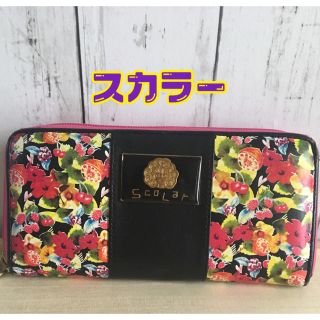 スカラー(ScoLar)のスカラー★長財布/花柄&フルーツ柄/お値下げ♪(財布)