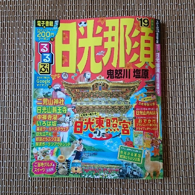 るるぶ 日光那須  '19 旅行情報誌 地図 エンタメ/ホビーの本(地図/旅行ガイド)の商品写真