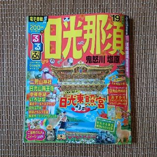 るるぶ 日光那須  '19 旅行情報誌 地図(地図/旅行ガイド)