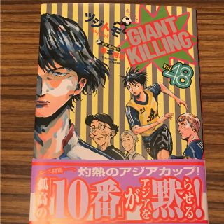 「GIANT KILLING 48」(青年漫画)