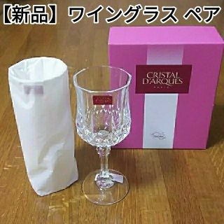 クリスタルダルク(Cristal D'Arques)の【新品】クリスタルダルク ロンシャン ワイングラス 2個セット（ペア）(グラス/カップ)