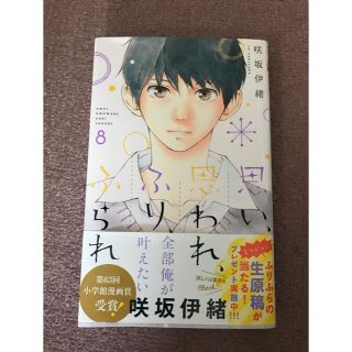 シュウエイシャ(集英社)の思い、思われ、ふり、ふられ 8巻(少女漫画)