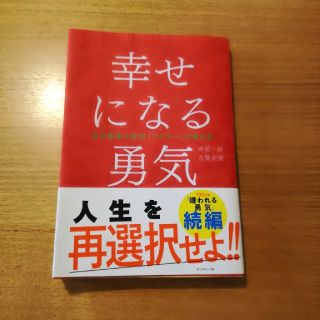 ダイヤモンドシャ(ダイヤモンド社)の幸せになる勇気  帯付き(ノンフィクション/教養)