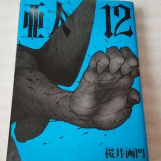 中古 亜人 12の通販 24点 フリマアプリ ラクマ