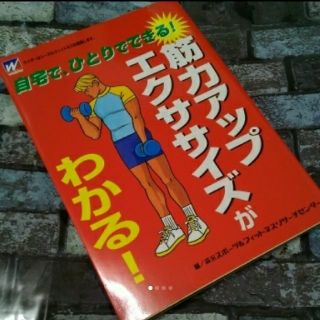 モリナガセイカ(森永製菓)の【キラモン1031様専用】筋力アップエクササイズがわかる! 自宅ひとりでできる!(趣味/スポーツ/実用)