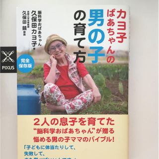 ダイヤモンドシャ(ダイヤモンド社)のカヨ子ばあちゃんの男の子の育て方(住まい/暮らし/子育て)