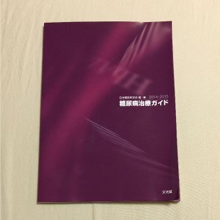 糖尿病治療ガイド 2014-2015(語学/参考書)