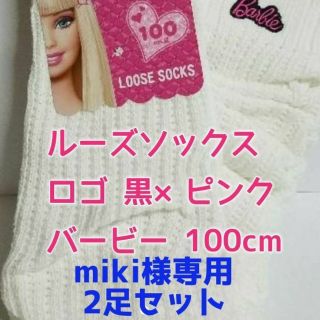 バービー(Barbie)のmiki様専用　ルーズソックス2足セット　バービー　100cm 　ロゴ:黒(ソックス)