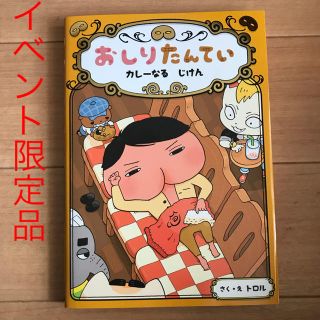 おしりたんてい カレーなるじけん 【限定本】(絵本/児童書)