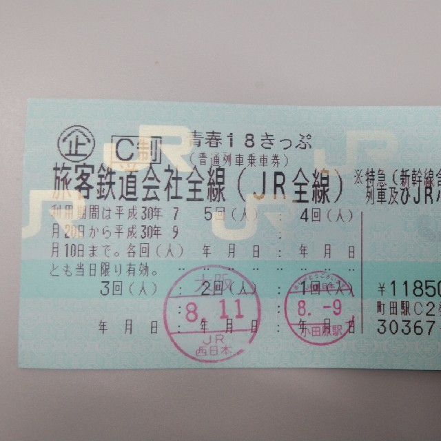 JR(ジェイアール)の青春18きっぷ 3回分 チケットの乗車券/交通券(鉄道乗車券)の商品写真
