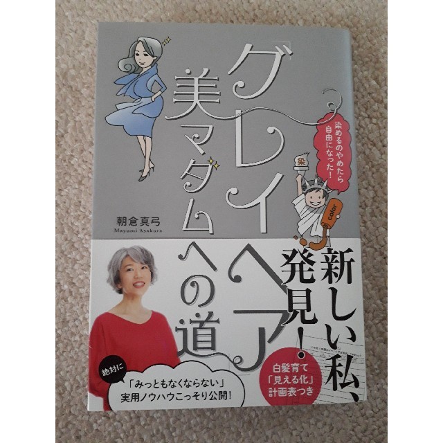 小学館(ショウガクカン)のグレイヘア　美マダムへの道　朝倉真弓 エンタメ/ホビーの本(住まい/暮らし/子育て)の商品写真