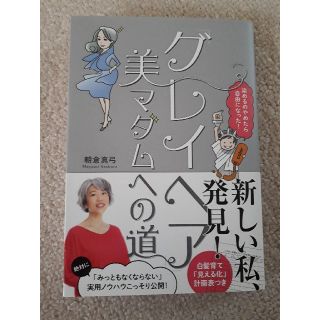 ショウガクカン(小学館)のグレイヘア　美マダムへの道　朝倉真弓(住まい/暮らし/子育て)