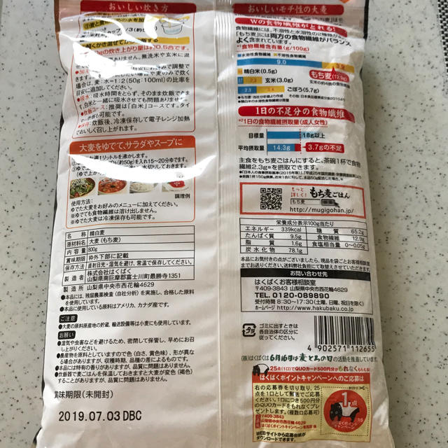 コストコ(コストコ)のもち麦ごはん はくばく 800g✨ 食品/飲料/酒の食品(米/穀物)の商品写真