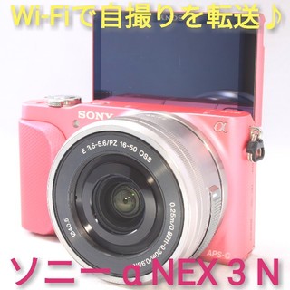 ソニー(SONY)の◆セルフィー撮ってスマホに転送◆SONY α NEX-3 N
(ミラーレス一眼)