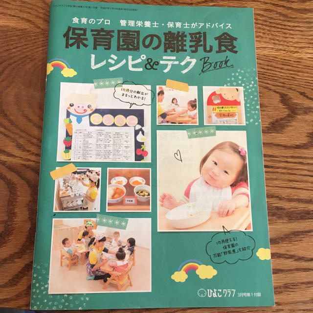 保育園の離乳食 レシピ＆テクbook キッズ/ベビー/マタニティのキッズ/ベビー/マタニティ その他(その他)の商品写真