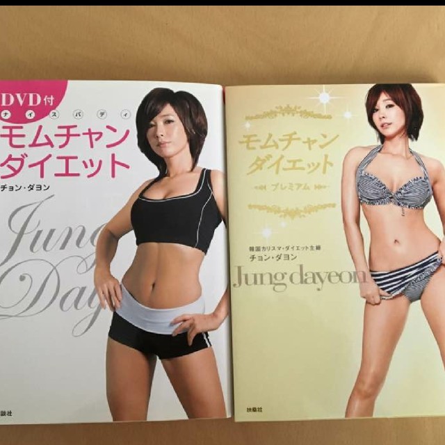 モムチャンダイエット 2冊セット コスメ/美容のダイエット(エクササイズ用品)の商品写真