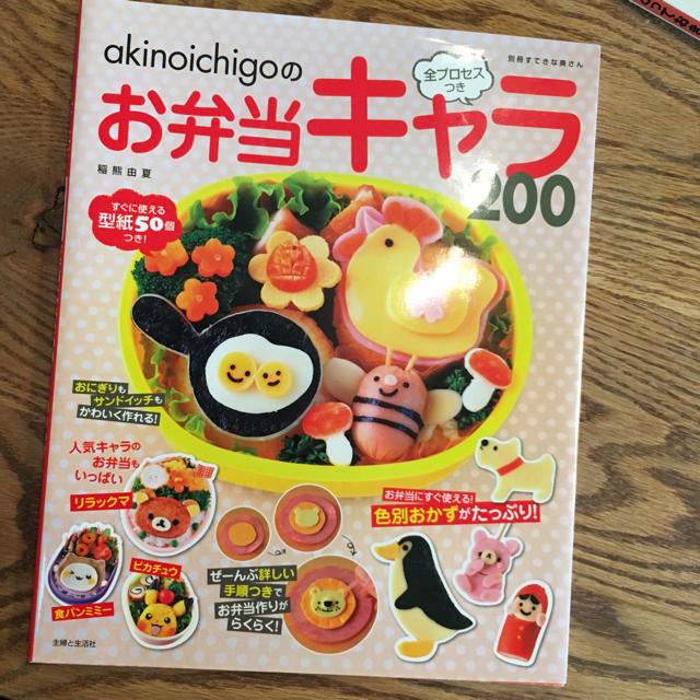 akinoichigoのお弁当キャラ200 全プロセスつき エンタメ/ホビーの本(住まい/暮らし/子育て)の商品写真