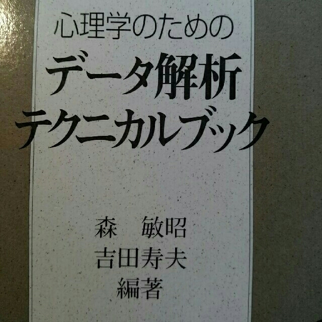 心理学のためのデータ解析テクニカルブック エンタメ/ホビーの本(語学/参考書)の商品写真