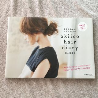 カドカワショテン(角川書店)の田中亜希子 ヘアアレンジbook   akiico hear diary(ファッション)