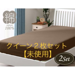 ニトリ(ニトリ)の【未使用】ニトリ綿100%マルチすっぽりシーツ クイーンサイズ２枚セット(シーツ/カバー)