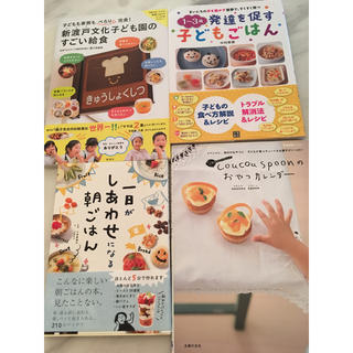 給食 朝食 おやつ 子供 料理本 まとめ売り 4冊(住まい/暮らし/子育て)
