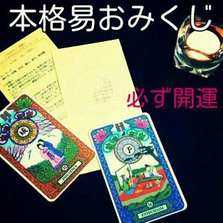 本格☆開運易おみくじ☆運は自分で作るもの。あなた次第で必ず大吉に！(その他)