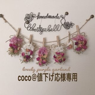 coco@値下げ応様専用  ご確認用(ドライフラワー)