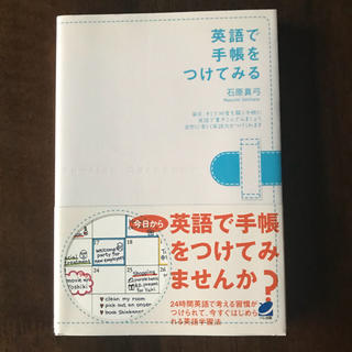 英語で手帳をつけてみる 石原真弓(趣味/スポーツ/実用)