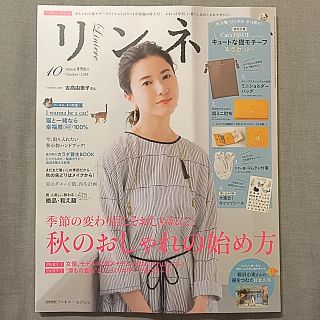 タカラジマシャ(宝島社)の未読品＊リンネル10月号＊本誌のみ＊シール付き(ファッション)