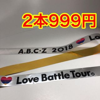 エービーシーズィー(A.B.C-Z)のA.B.C-Z 2018 ♡ Love Battle Tour vs 銀テープ(アイドルグッズ)