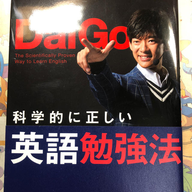 DHC(ディーエイチシー)のメンタリストDaiGo 科学的に正しい英語勉強法 エンタメ/ホビーの本(語学/参考書)の商品写真